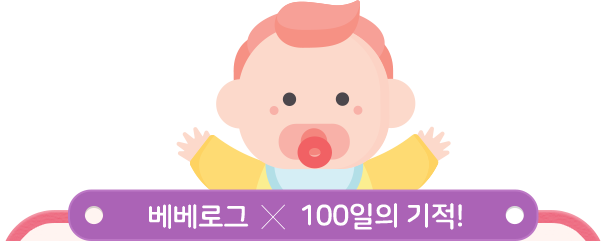 베베로그 X 100일의 기적