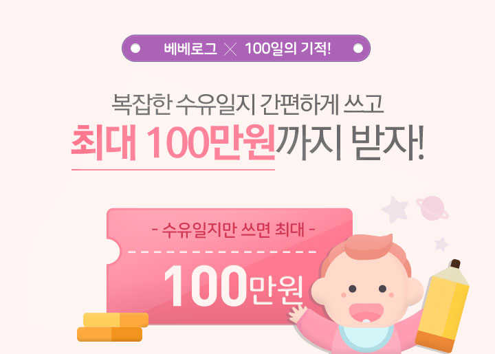 베베로그 X 100일의 기적 복잡한 수유일지 간편하게 쓰고 최대 100만원까지 받자!