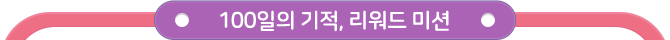 100일의 기적, 리워드 미션